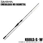 [ Medama товар ] Daiwa 25emelarudasMX кальмар metal K60LS-S*W ( кальмар metal удилище ) вращающийся модель /2025 год модели / metal ste/ свинец ste/IM /(5) [Σ05]