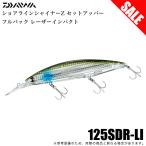 【目玉商品】ダイワ ショアラインシャイナーZ セットアッパー フルバック レーザーインパクト (LIイナッ子) シーバスルアー/シンキングミノー /(5) 【Σ01】