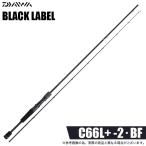  Daiwa 26 Black Label C66L+ -2*BF (2026 год модели ) Bait модель /2 деталь / bass удочка /(5) [Σ05]