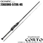 オリムピック 23 コルト 23GCORS-572UL-HS ハードソリッドティップ (2023年モデル) アジングロッド /(5)