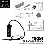 ハピソン 津本式 血抜きポンプ YH-350 /ポンプ/ノズル/リムーバー /(5) 【Σ01】