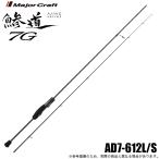 (5) Major craft . дорога 7G AD7-612L/S ( ajing удилище ) 2025 год модели [Σ05]