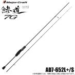 (5) Major craft . дорога 7G AD7-652L+/S ( ajing удилище ) 2025 год модели [Σ05]