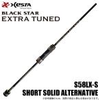  xesta черный Star extra tuned S58LX-S ( Short solid Alterna tib) 2020 год модели / свет игра удилище /(5) [Σ05]
