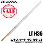 【目玉商品】ダイワ エキスパート テンカラ LT (LT H36) テンカラロッド /(5)