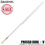 【目玉商品】ダイワ プレッソ 60UL・V (スピニングモデル) エリアトラウトロッド/釣り竿 /(5) 【Σ05】