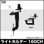 ダイワ ライトホルダー 160CH (カラー：ホワイト)(船釣り用品/竿受け)(5) 【Σ01】
