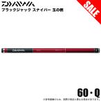 【目玉商品】ダイワ ブラックジャックスナイパー玉ノ柄 60・Q (タモの柄) ランディングシャフト /(7) 【Σ03】