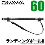 【目玉商品】ダイワ ランディングポール II 60 (6m) ランディングシャフト/タモの柄 /(5) 【Σ03】