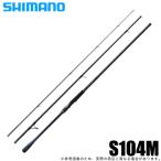 シマノ 21 ネッサ XR S104M (2021年モデル) スピニング/フラットフィッシュ用ロッド /(5) 【Σ05】