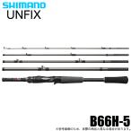 シマノ 24 UNFIX アンフィックス B66H-5 ベイト (フリースタイルロッド) 5ピース/2024年モデル/コンパクトロッド/モバイルロッド /(5) 【Σ05】