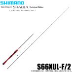 シマノ 24 ワールドシャウラ テクニカルエディション S66XUL-F/2 (エリアトラウトロッド) 2024年モデル/管理釣り場/管釣り/竿 /(5) 【Σ05】