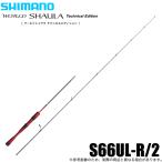 シマノ 24 ワールドシャウラ テクニカルエディション S66UL-R/2 (エリアトラウトロッド) 2024年モデル/管理釣り場/管釣り/竿 /(5) 【Σ05】