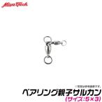 【取り寄せ商品】ミヤエポックベアリング親子サルカン (サイズ：5×3)【メール便配送可】 /(6) 【Σ01】