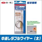 第一精工 中通しダブルワイヤー 船竿専用（太）[φ1.2mmx1.4m] 【メール便配送可】(6) 【Σ01】