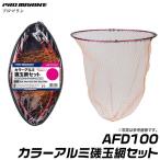 プロマリン カラーアルミ磯玉網セット (AFD100) (50cm) (ブルー・レッド) /(6) 【Σ01】