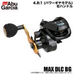 アブガルシア MAX DLC BG (右ハンドル/ギア比 4.8:1) /カウンター搭載船用両軸リール/ベイトリール /(5)