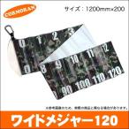コーモラン ワイドメジャー 120 (サイズ：1200mm×200mm) [カラビナ付き]【メール便配送可】(5) 【Σ01】