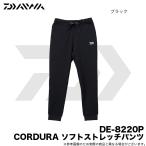 ダイワ DE-8220P CORDURA ソフトストレッチパンツ (カラー:ブラック) 2020年秋冬モデル /(5) 【Σ01】