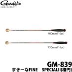 【取り寄せ商品】がまかつ まきーなFINE SPECIALII（楕円） (GM-839) (16cc) (c)