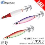 【目玉商品】ハヤブサ 超万能型メタルスッテ ナマステ 15号 (品番:SR401) イカメタルスッテ/鉛スッテ /(5) 【Σ01】
