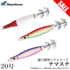 【目玉商品】ハヤブサ 超万能型メタルスッテ ナマステ 20号 (品番:SR401) イカメタルスッテ/鉛スッテ /(5) 【Σ01】