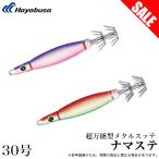 【目玉商品】ハヤブサ 超万能型メタルスッテ ナマステ 30号 (品番:SR401) イカメタルスッテ/鉛スッテ /(5) 【Σ01】
