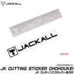 ジャッカル JK カッティングステッカー長方形 (サイズ：L)(5) 【Σ01】