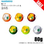 【目玉商品】シマノ JC-Q80U 炎月 ラクチェンバクバクヘッドR (ラウンド) 80g  (タイラバヘッド単品) /(5)