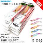 【1色8個セット販売】シマノ (QE-Z30W) セフィア クリンチ ロングアピール ジェットブースト 3.0号 (エギ/餌木) /(5) 【目玉商品】 【Σ01】
