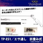 【取り寄せ商品】 T-project エサ通し 折畳み式 (TP-ES1) (石鯛用品)(c) 【Σ01】