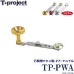 【取り寄せ商品】 T-project TP-PWA (石鯛用チタン製パワーハンドル) (c)