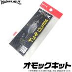 ウォーターランド オモックキット(5)