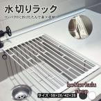 【値下げ】折りたたみ 水切りラック 食器 キッチン シンク上 洗い物 折り畳み くるくる 台所 流し台 シリコン マット 水切りカゴ シリコン水切り 抗菌