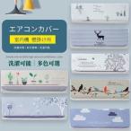 エアコン室内機カバー ルームエアコン クーラーカバー 室内機 壁掛け用 壁掛けタイプ 伸縮洗濯OK エアコン収納カバー 空調ダストカバー 防塵 防湿