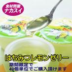 はちみつレモンゼリーFe 40個 冷凍 ニチレイ 給食