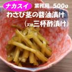 わさび茎の醤油漬け(三杯酢漬け)500g 業務用 冷凍