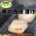 Yahoo! Yahoo!ショッピング(ヤフー ショッピング)豚の西京漬け　1本　冷凍