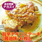 Yahoo! Yahoo!ショッピング(ヤフー ショッピング)旨辛チキンステーキ（醤油味）　6枚入　冷凍　クリスマス　年末年始