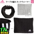 アディダス ゴルフ  EMJ06 ケーブル編み ネックウォーマー （レディース）