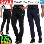 adidas アディダス ゴルフウェア VU379 スリーストライプス ストレッチ 2WAY ジョガーパンツ [保温 撥水] （メンズ）