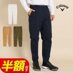 キャロウェイ ゴルフウェア C23226104 8WAY ストレッチ 撥水 リップストップ パンツ 【全方向に伸びる素材 撥水性 ウエストに伸縮性】  (メンズ)