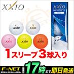 ダンロップ ゼクシオ スーパーソフトX XXIO SUPER SOFT X ゴルフボール 1スリーブ（3球）