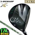 ダンロップ XXIO ゼクシオ X-eks- エックス フェアウェイウッド Miyazaki AX-2