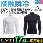 イオンスポーツ ZEROFIT ゼロフィット EZCSUMA COLD SKIN コールドスキン ロングスリーブモックネック 長袖モック インナーシャツ (メンズ/レディース)