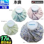 ショッピング氷嚢 キャスコ ゴルフ  KHYO-1915 氷嚢 氷のう アイスバッグ