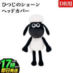 ライト ひつじのショーン ショーン DR ヘッドカバー H-379