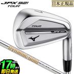 ミズノ ゴルフ mizuno GOLF JPX 921 TOUR ツアー アイアン 単品 DynamicGold ダイナミックゴールド120 スチールシャフト