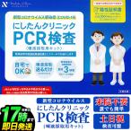 【営業日17時まで即出荷】PCR検査 にしたんクリニック 新型コロナウイルス 唾液採取用キット