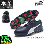 【受注限定】プーマ ゴルフシューズ 192787 IGNITE PROADAPT X イグナイト プロアダプト X (メンズ)